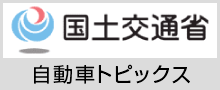 国土交通省 自動車トピックス