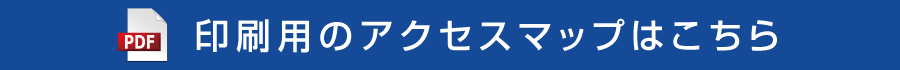 印刷用のアクセスマップはこちら