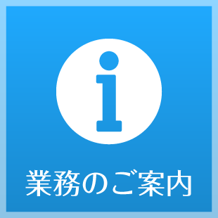 業務のご案内のイメージ