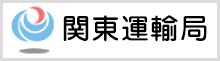 関東運輸局