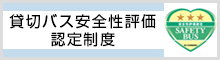 貸切バス安全性評価認定制度