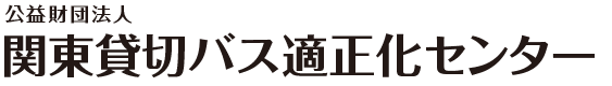 公益財団法人 関東貸切バス適正化センター